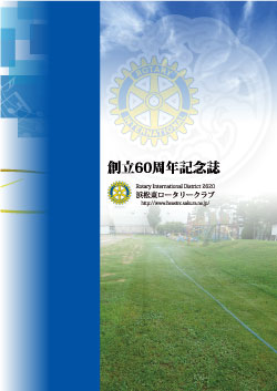 記念誌実績1